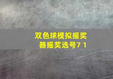 双色球模拟摇奖器摇奖选号7 1